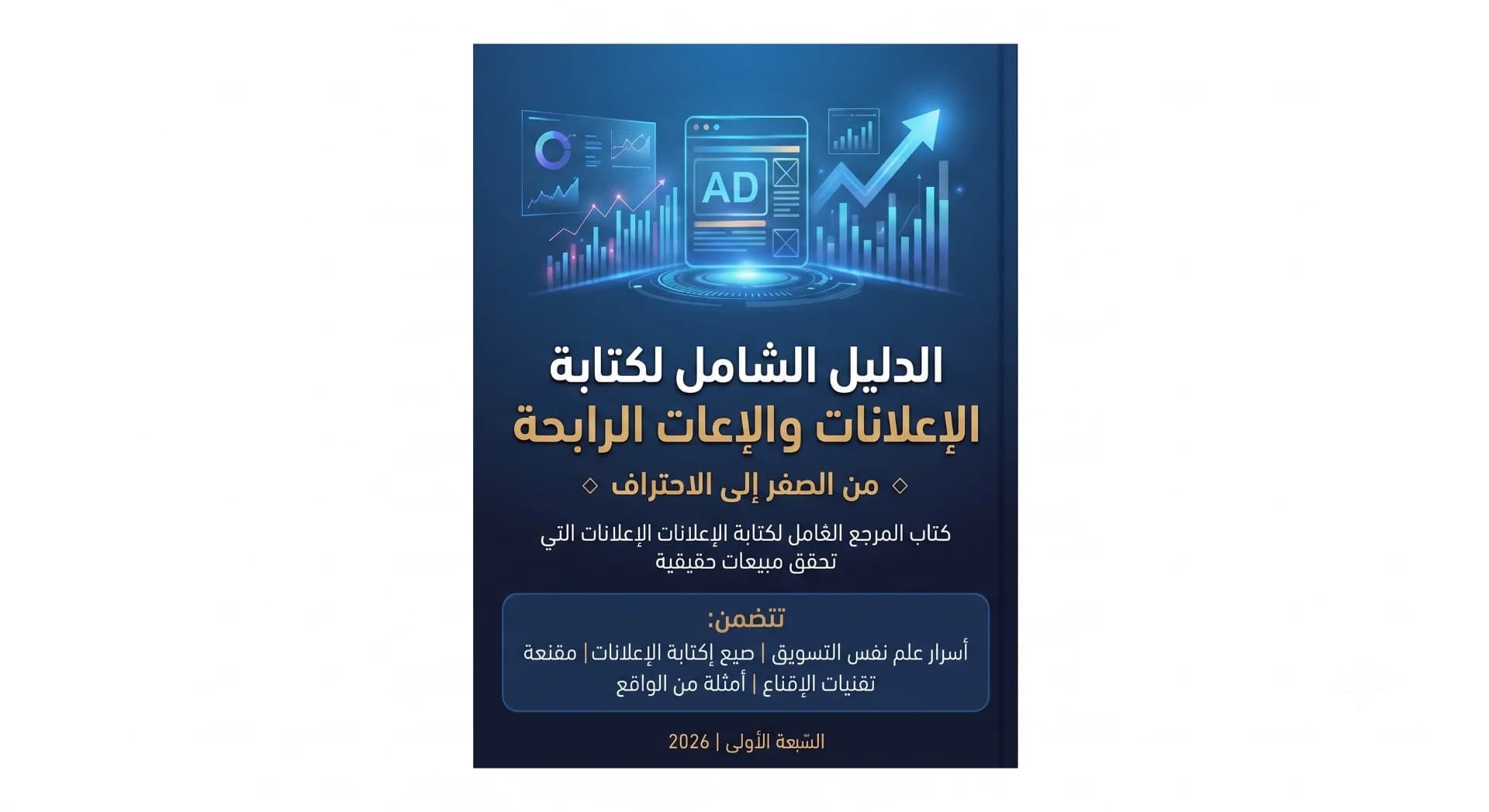 الدليل الشامل لكتابة الاعلانات الناجحة